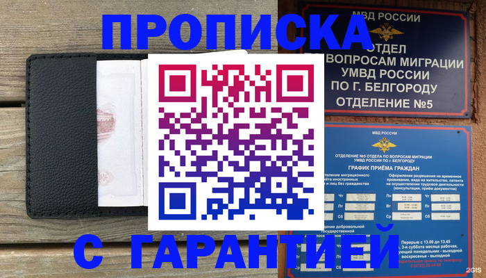 временная регистрация для всех в Белёве